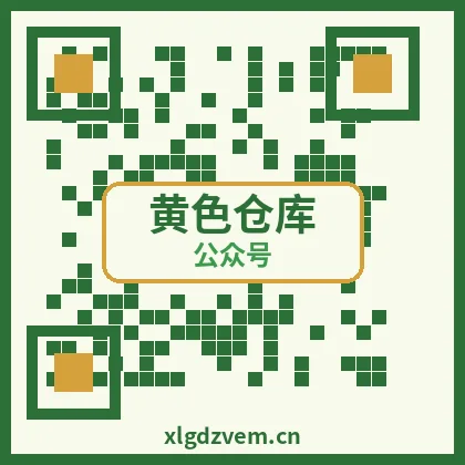 黄色仓库